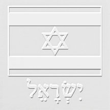 Israel Bandeira Israelense com Israel Escrito em H