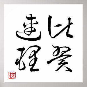 [ JAPÃO ] POSTER SUPER LEGAL DE 4 KANJI idiom 004-