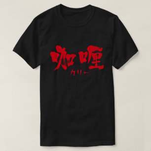 [Kanji] curry como letras vermelhas T-Shirt