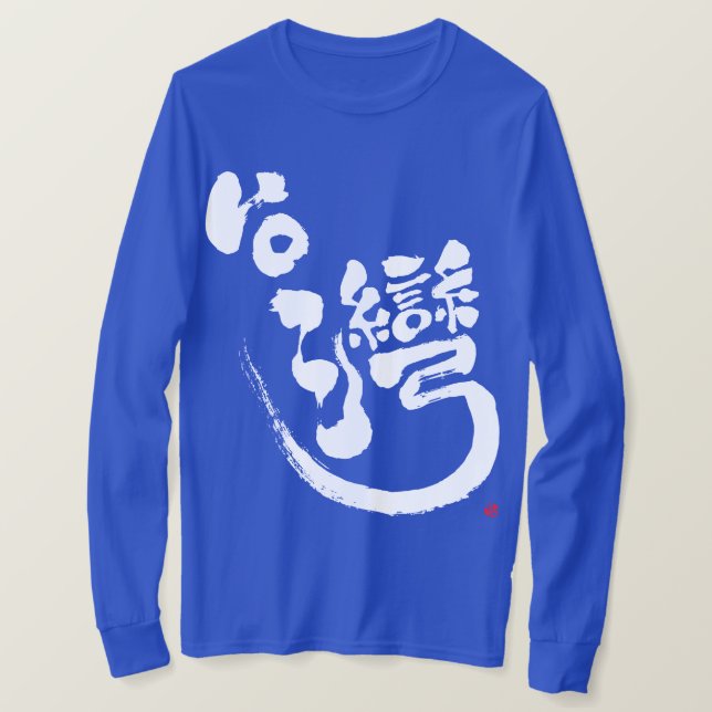 [Kanji] Formosa manga T-Shirt (Frente do Design)
