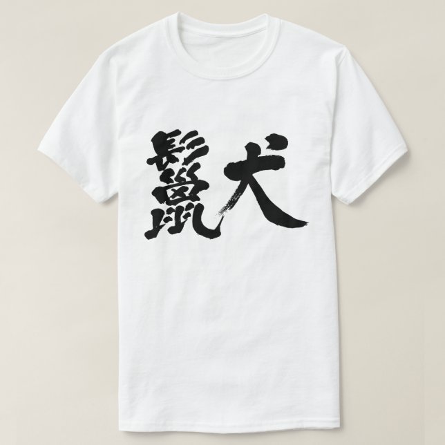 [Kanji] hiena T-shirts (Frente do Design)