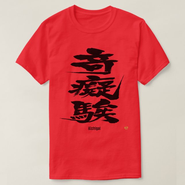 [Kanji] Louco como letras difíceis T-Shirt (Frente do Design)