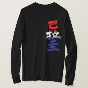 [Kanji] Marca paraguaio cor T-Shirt
