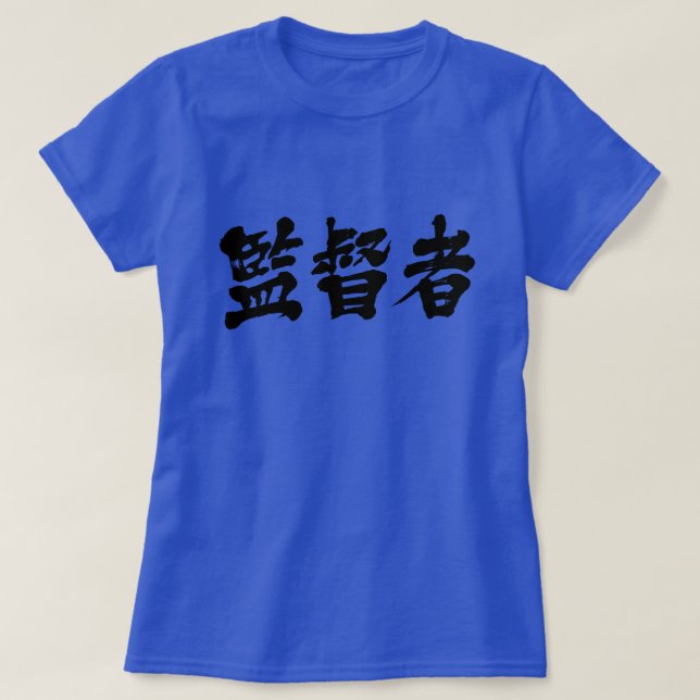 [Kanji] supervisor T-Shirt (Frente do Design)
