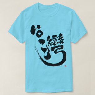 [Kanji] T-Shirt de Taiwan