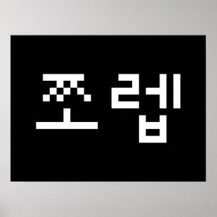 Korean Newb 쪼렙 Jjoleb Hangul Language Poster