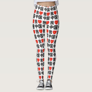 Legging Eu Amo China 我爱中国 Língua Chinesa Hanzi