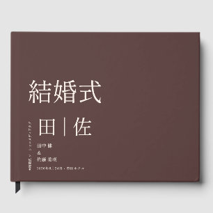 Livro De Visitas Casamento Minimalista Japonês 結婚式
