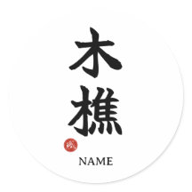Lumberjack (kikori) Kanji Japonês Adesivo