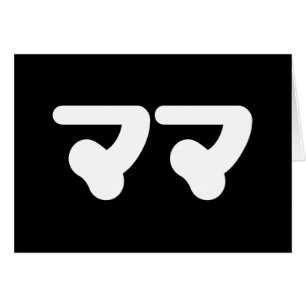 Mamã マ マ japonesa   Cartão de línguas Nihongo