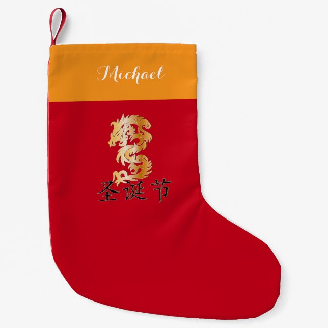 Meia De Natal Pequena Dragão dourado com "Natal feliz " (Frente)
