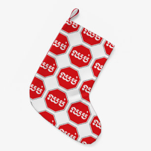Meia De Natal Pequena Sinal de STOP de tráfego cambojano ⚠ CHHOP em Khme
