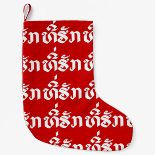 Meia De Natal Pequena Tee-Huk / Amado Lao Laos - Escrito em Língua Laoci