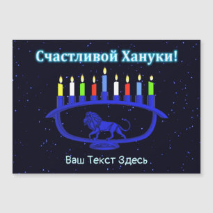 Menorá Leão Azul - Счастливой Хануки!