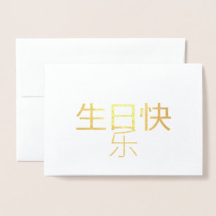 Metalizado 生 日 快 乐 Cartão Foil Chinês