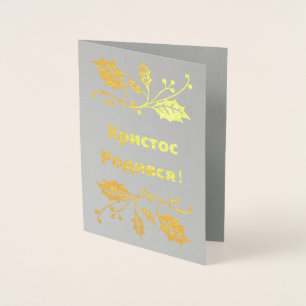 Metalizado Cartão de Natal Ucraniano - Х р и с т о Р с о д и 