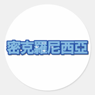 Micronesia - na etiqueta chinesa