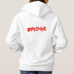 Moletom [Kanji] claustrofobia