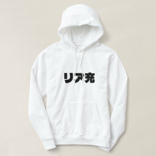 Moletom Normie リ ア 充 Riajuu Nihongo Slang