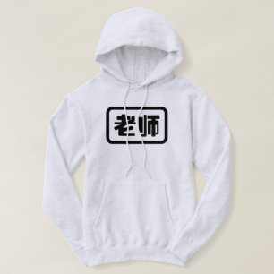 Moletom Professor de Chinês 老师 Laoshi