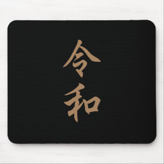 MOUSEPAD 新元号『令和』2019年5月1日からの日本の新元号『令和』文字入り