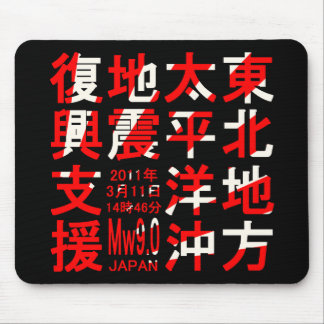 MOUSEPAD 東北地方太平洋沖地震復興支援