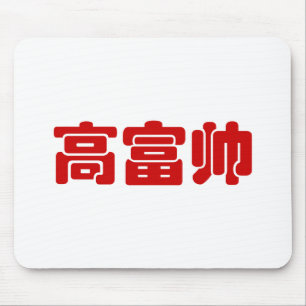 Mousepad 高 alto, rico e bonito 富 帅 MEME chinês Hanzi