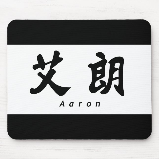 Mousepad Aaron (H) Caligrafia chinesa Design 1 (Frente)