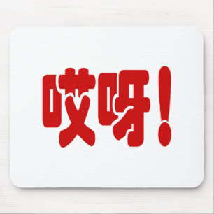 Mousepad Aiya! 哎 呀! OMG! Língua Hanzi Chinesa