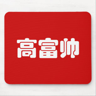 Mousepad Alto, rico e bonito 高 富 帅 MEME Hanzi Chinês