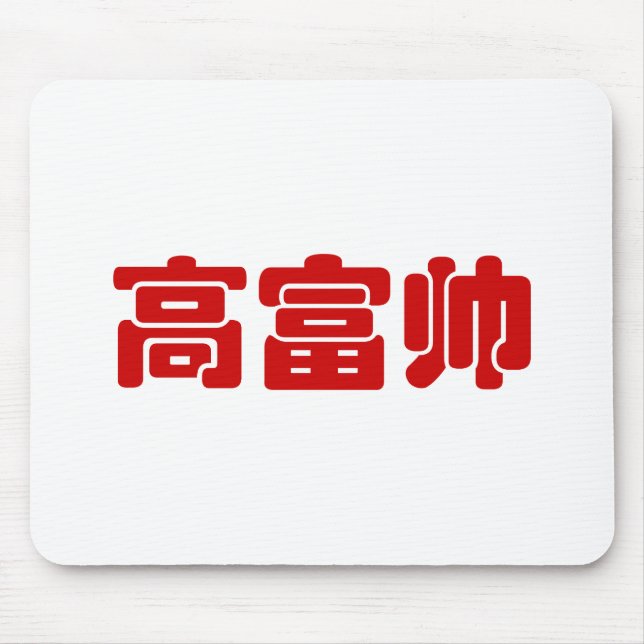 Mousepad Alto, rico e bonito 高 富 帅 MEME Hanzi Chinês (Frente)