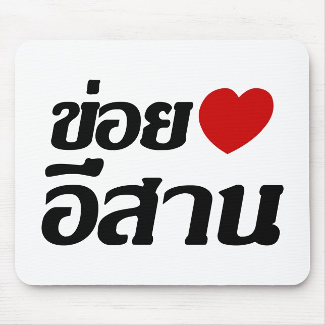 Mousepad Amo Isaan ♦ Escrito em Tailandês Isan Dialect ♦ (Frente)