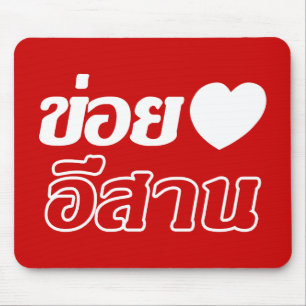 Mousepad Amo Isaan ♦ Escrito em Tailandês Isan Dialect ♦