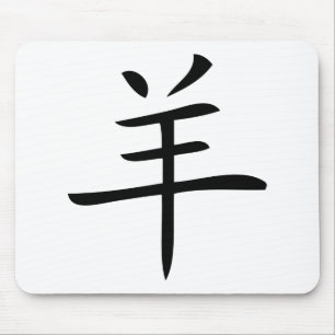 Mousepad ano do caráter chinês de cabra