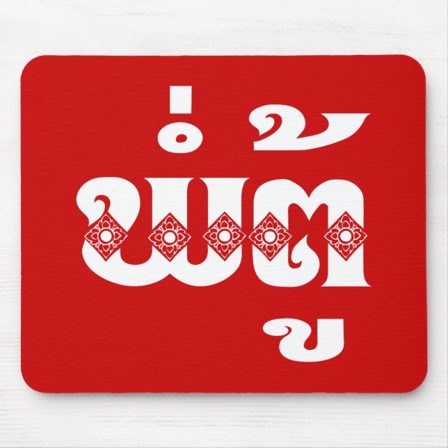 Mousepad Avô do Laos - ພໍ່ ຕູ້ / Pa Tu - Laociano / Laos (Frente)