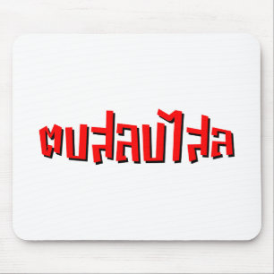 Mousepad Batida tailandesa do ☆ do Dop Salop Salai do ☆