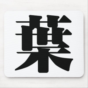 Mousepad Caráter chinês: ye4, significando: folha, folha