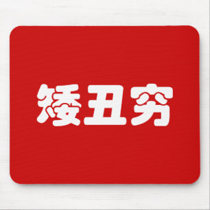 Mousepad Curta, Feia e Pobre 矮 丑 穷 MEME Hanzi Chinês