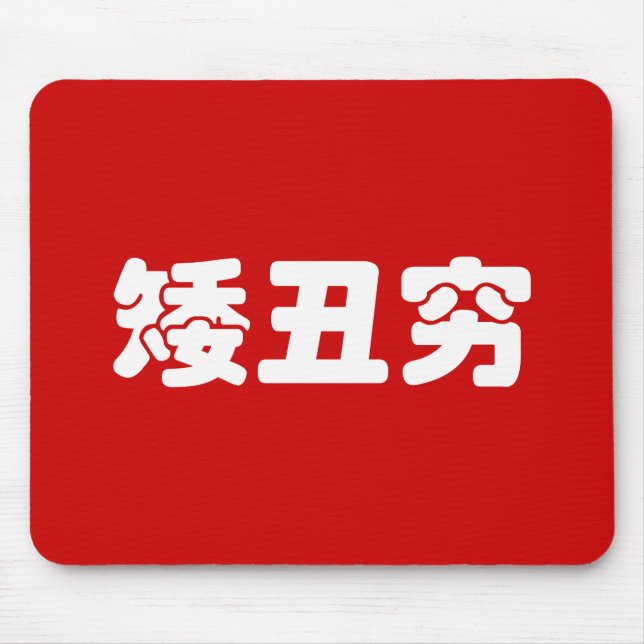 Mousepad Curta, Feia e Pobre 矮 丑 穷 MEME Hanzi Chinês (Frente)