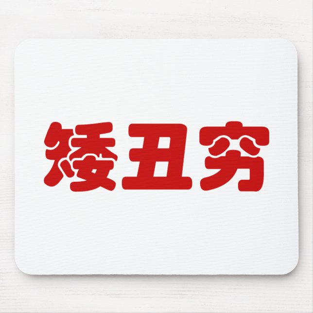 Mousepad Curta, Feia e Pobre 矮 丑 穷 MEME Hanzi Chinês (Frente)