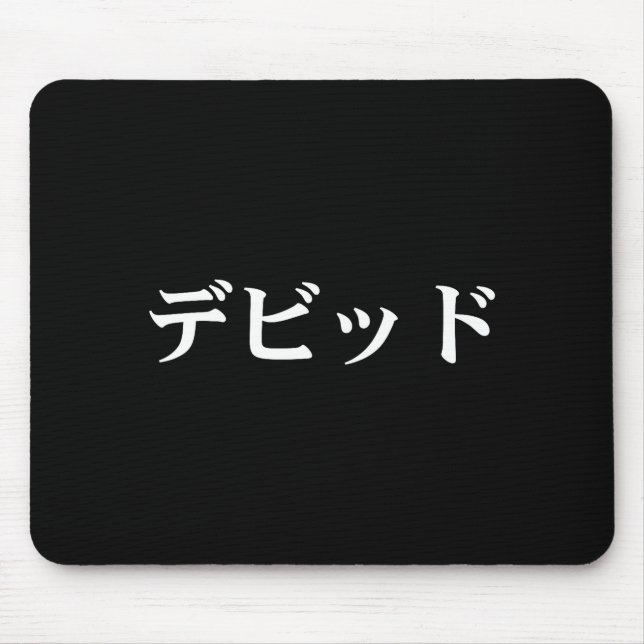Mousepad David Name In Japanese Tee Japan Text In Katakana  (Frente)