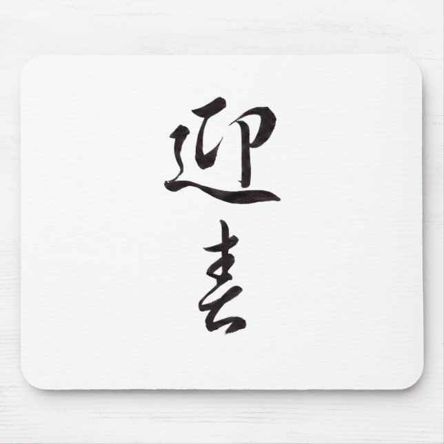 Mousepad Feliz ano novo II - Japonês (Frente)
