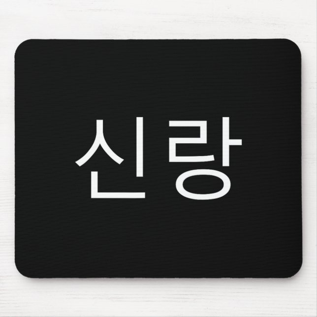 Mousepad Groom Korean Hangul Sinrang Korean Fiancé Matching (Frente)