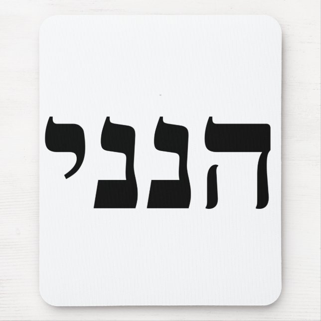 Mousepad Hineni - Aqui Estou (Frente)