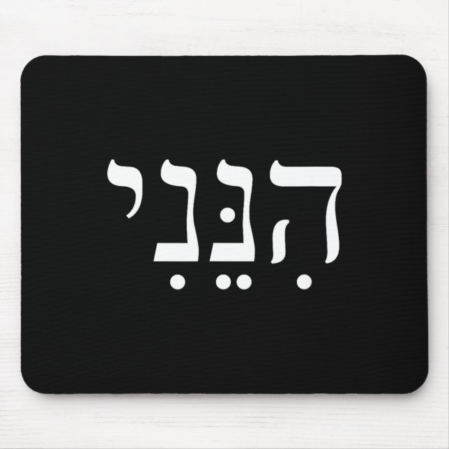 Mousepad Hineni Here I Am Hebrew Thank You Hashem Jewish Fa (Frente)