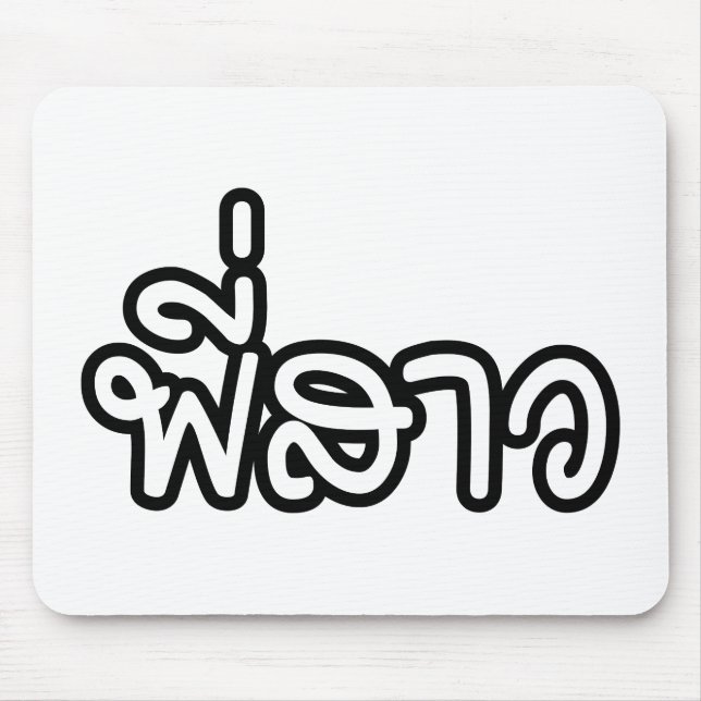 Mousepad Irmã Tailandesa - พี่ ส ว / Phi Sao - Língua Taila (Frente)