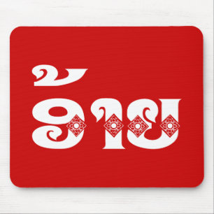 Mousepad Irmão do Lao - ອ້າຍ/Ai - Laotian/língua