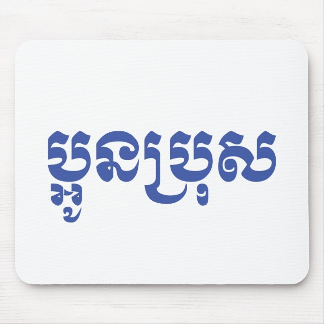 Mousepad Irmão Mais Novo Khmer - Aun Bro / ប្អូនប្រុស (Frente)