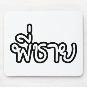 Mousepad Irmão tailandês - พี่ชาย/phi Chai -