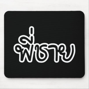 Mousepad Irmão Tailandês - พี่ ช า ย / Phi Chai - Língua Ta